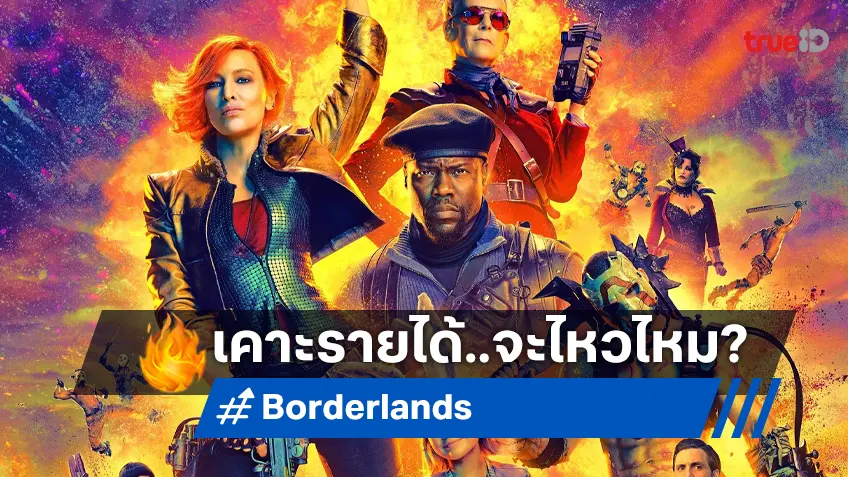 เคาะรายได้ล่วงหน้า “Borderlands” หนังจากเกม-ดาราเป็นทัพ แต่จะเข็นไหวหรือไม่?