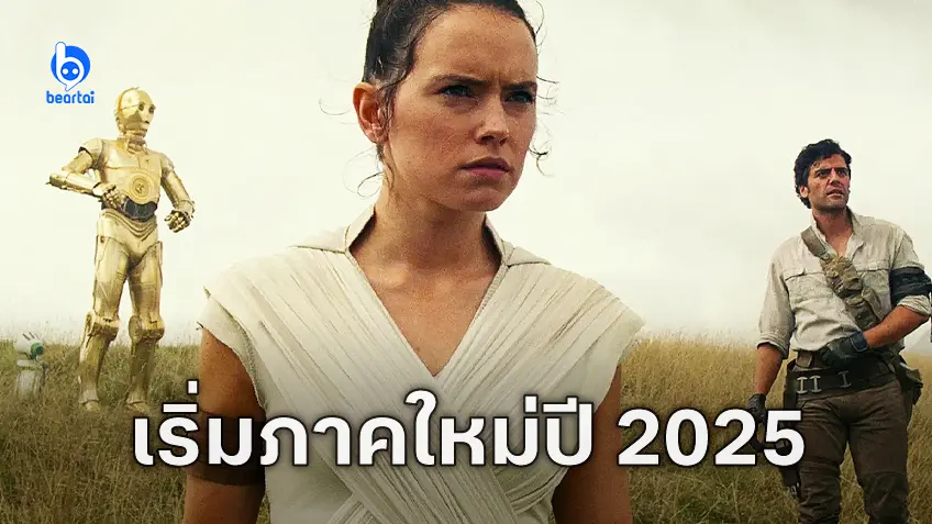 เดซี ริดลีย์ เผยหนัง "Star Wars: New Jedi Order" จะเริ่มถ่ายทำในปี 2025