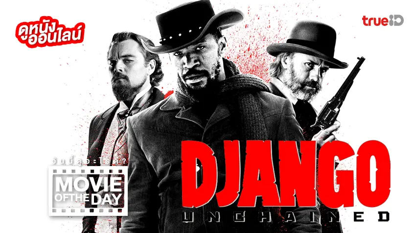 Django Unchained จังโก้ โคตรคนแดนเถื่อน - หนังน่าดูที่ทรูไอดี (Movie of the Day)