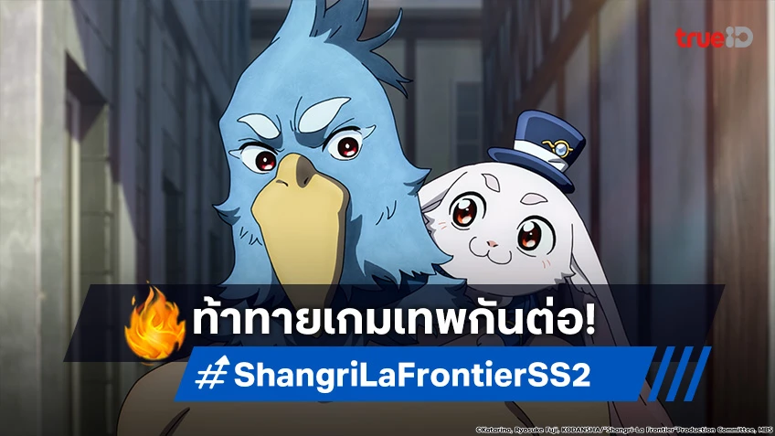 Shangri-La Frontier ซีซัน 2 เตรียมท้าทายยูนีคมอนสเตอร์ ปักหมุดฉาย ต.ค.นี้!