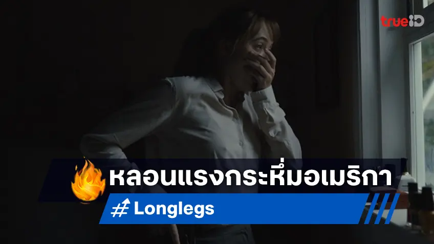 "Longlegs ถอดรหัส:คลั่งอำมหิต" หลอนกระหึ่ม อันดับ 1 หนังเข้าใหม่ที่อเมริกา