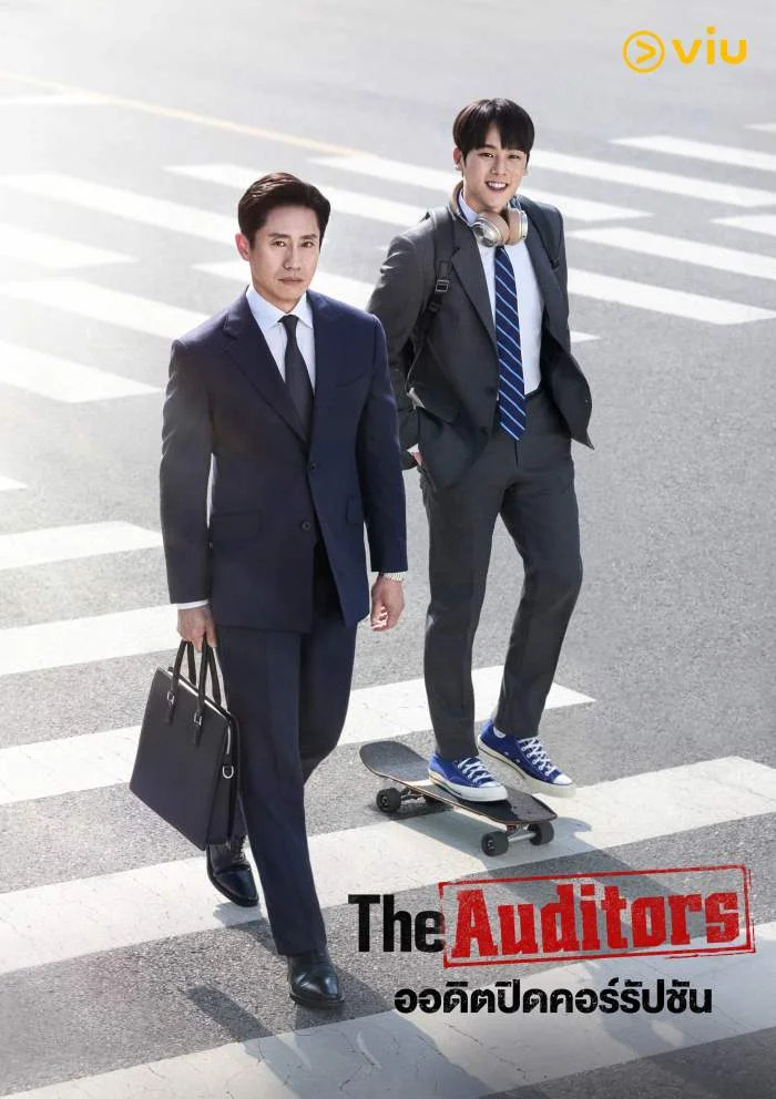 ปักหมุด 2 ซีรีส์เกาหลีแนวอาชีพสุดเข้มข้น "The Auditors" ปะทะ "Good Partner"