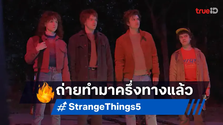 "Stranger Things ซีซัน 5" ถ่ายทำมาครึ่งทาง เปิดรายชื่อนักแสดงที่จะมาร่วมในซีซันสุดท้าย