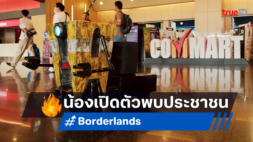 แคลปแทรป พบประชาชน! หุ่นกระป๋องปากแจ๋วจาก “Borderlands" เปิดตัวครั้งแรกในไทย