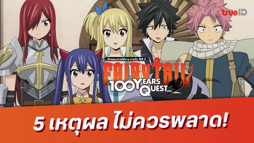 5 เหตุผล ควรดูอนิเมะ Fairy Tail แฟรี่เทล ภารกิจ 100 ปี ภาคนี้ไม่ควรพลาด!