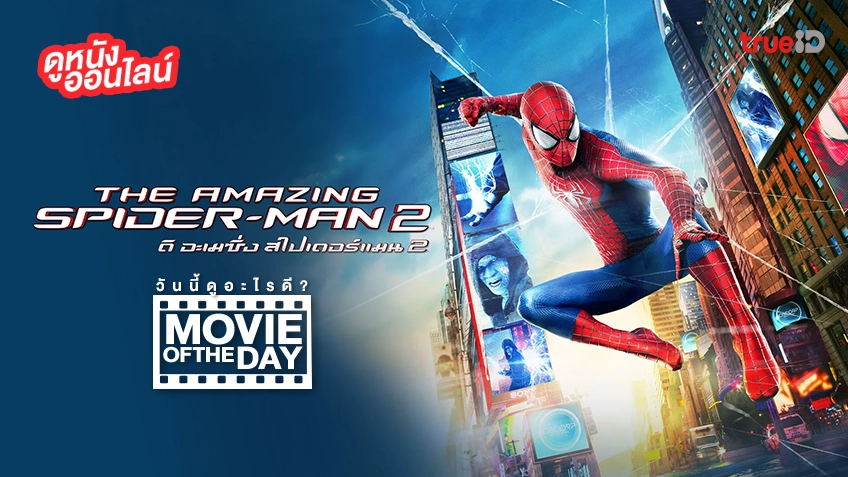 Spider-Man 2 - หนังน่าดูที่ทรูไอดี (Movie of the Day)