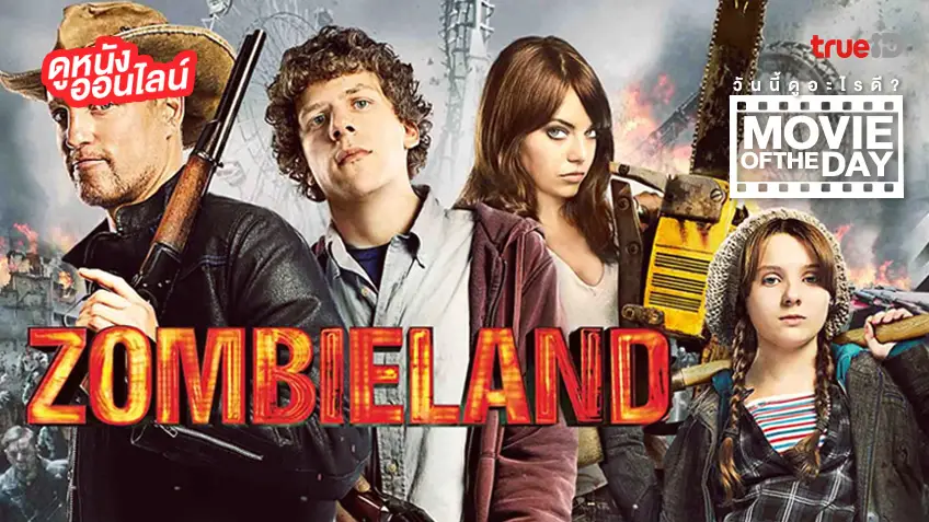 Zombieland แก๊งคนซ่าส์ล่าซอมบี้ - หนังน่าดูที่ทรูไอดี (Movie of the Day)