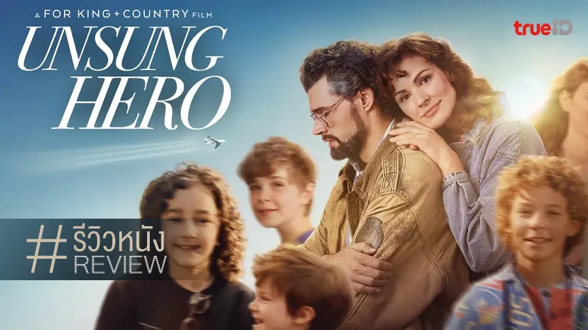 รีวิวหนัง "Unsung Hero รัก ฝัน ศรัทธา" ดรามาสตอรี ชีวิตจริงต้องสู้อย่างยิ่งใหญ่