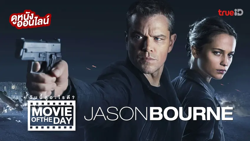 Jason Bourne ยอดจารชนคนอันตราย - หนังน่าดูที่ทรูไอดี (Movie of the Day)