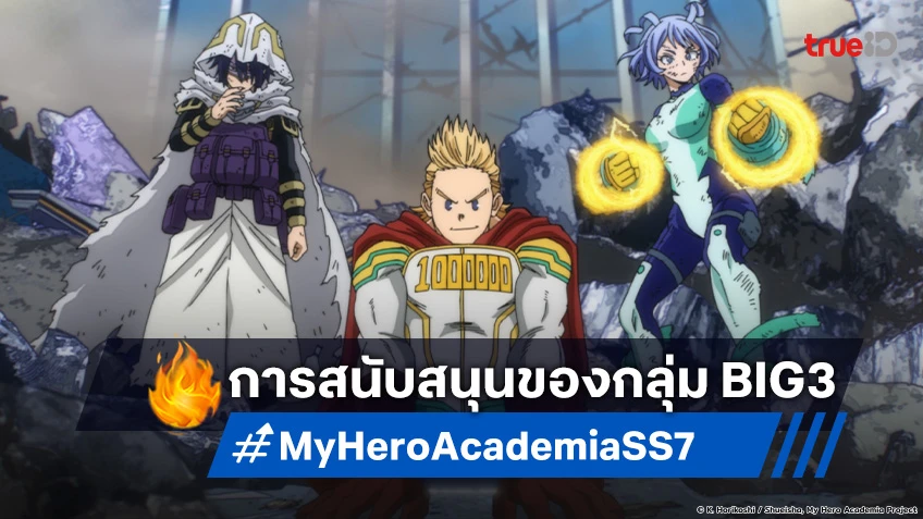 พรีวิวอนิเมะ My Hero Academia ซีซัน 7 EP.11 กลุ่ม BIG3 อันภาคภูมิ ทุ่มกำลังสู้!