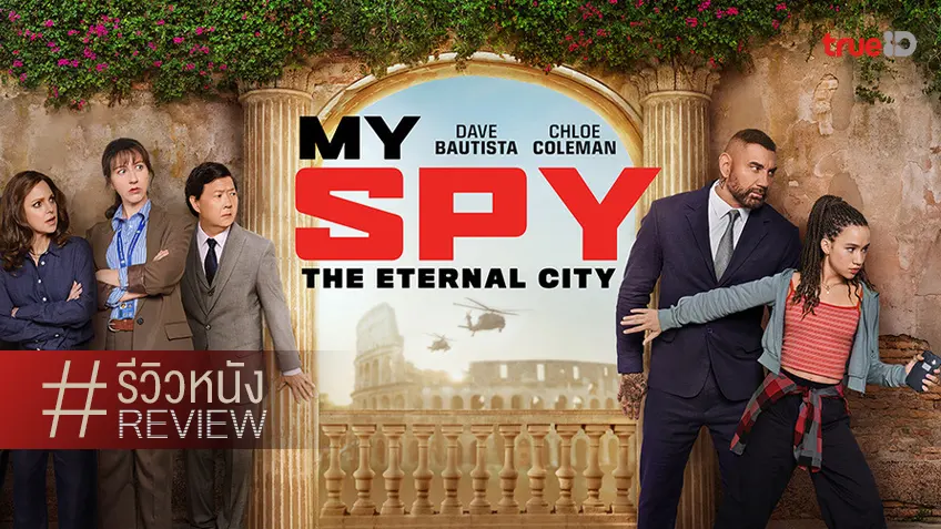 รีวิวหนัง "My Spy the Eternal City" ดื่มด่ำแอคชันสายลับภาคต่อ..ที่ไม่มีต่อก็ได้