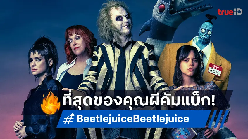 ที่สุดของคุณผีกลับมาแล้ว! พบกับตัวอย่างใหม่ "Beetlejuice Beetlejuice" กันยายนนี้