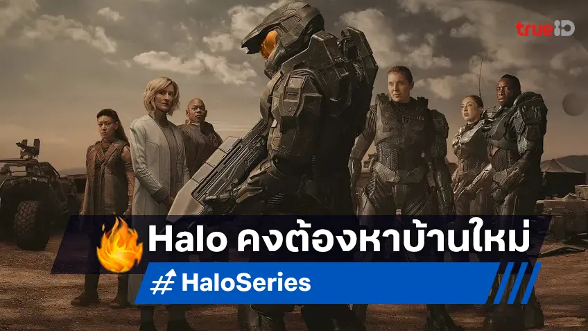 พาราเมาท์สละเรือ! ขอไม่ไปต่อกับซีรีส์จากเกมดัง "Halo" หลังสร้างมา 2 ซีซัน