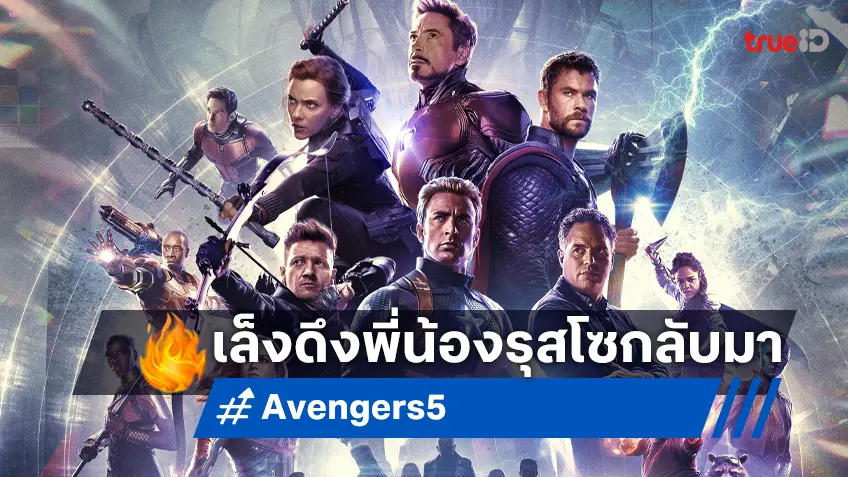 หรือว่าจะจนปัญญา? มาร์เวลเล็งดึงพี่น้องรุสโซ กลับมาลุยสร้าง "Avengers ภาคใหม่"