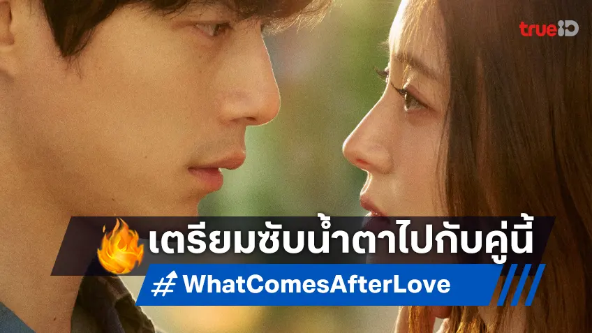 น้ำตาปริ่มไปกับ "What Comes After Love" ซีรีส์จับคู่พระนางเกาหลี-ญี่ปุ่น