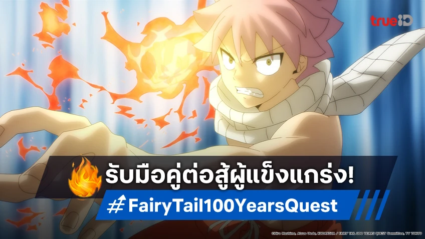 พรีวิวอนิเมะ Fairy Tail แฟรี่เทล ภารกิจ 100 ปี EP.3 เตรียมปะทะดราก้อนอีทเตอร์