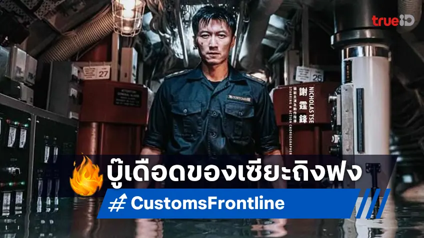 ไร้ท์ บิยอนด์ เตรียมส่ง "Customs Frontline" ผลงานใหม่ของดารารางวัลตุ๊กตาทองฮ่องกง!