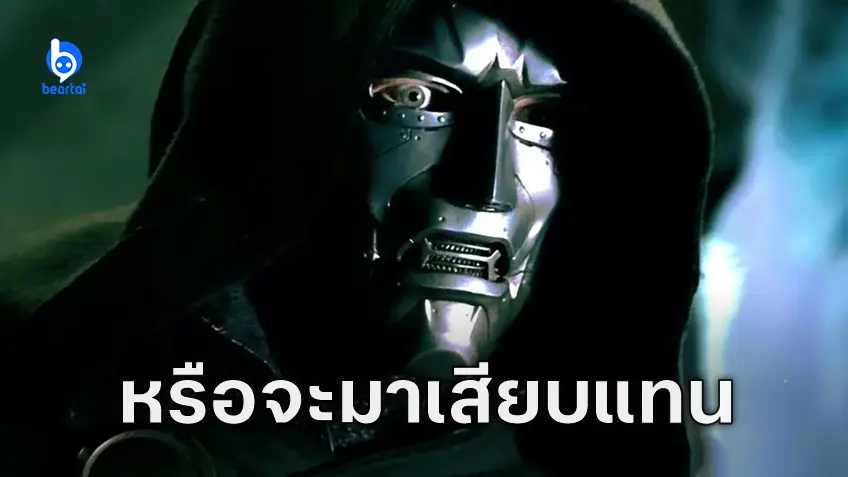 มีรายงาน Doctor Doom อาจเป็นตัวร้ายใหม่ใน "Avengers 5" แทน Kang the Conqueror