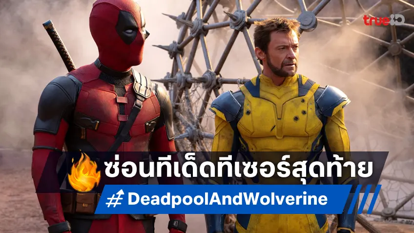 ตัวอย่างสุดท้าย "Deadpool & Wolverine” นับถอยหลังสู่ความมันครั้งประวัติศาสตร์