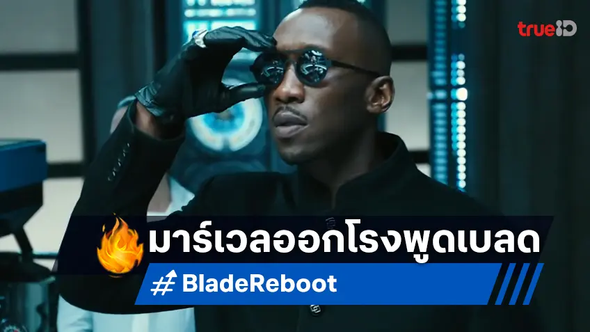 หัวหน้ามาร์เวลพูดแล้ว ปมเหตุหนัง "Blade" ฉบับใหม่ ยังล่าช้ากว่าแผนอยู่