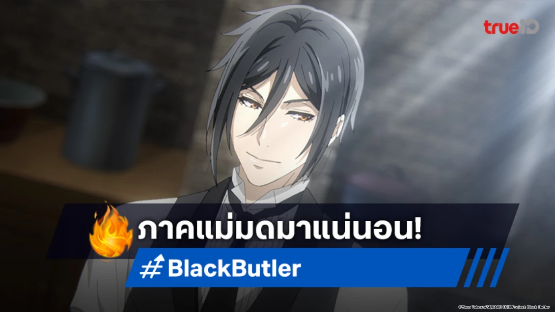 Black Butler คนลึกไขปริศนาลับ สร้างภาคต่อ Emerald Witch Arc ปักหมุดปี 2025