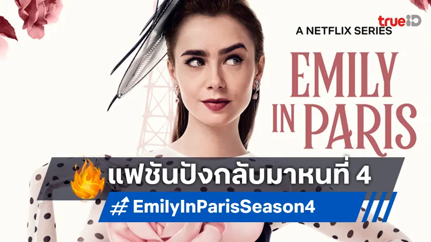 "Emily in Paris ซีซั่น 4" ปล่อยทีเซอร์อุ่นเครื่อง ก่อนกลับไปสู่ปารีสสิงหาคมนี้