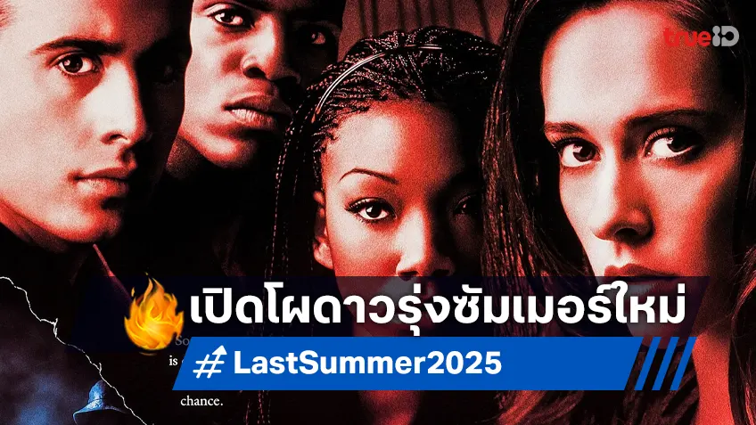 "I Know What You Did Last Summer" ฉบับรีบูต เปิดโผทีมนักแสดงเซ็ตใหม่