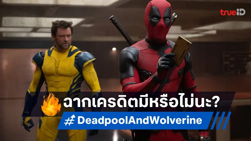 "Deadpool & Wolverine" มีฉากเครดิตแอบซ่อนไว้กี่ฉาก หาคำตอบได้ที่นี่!