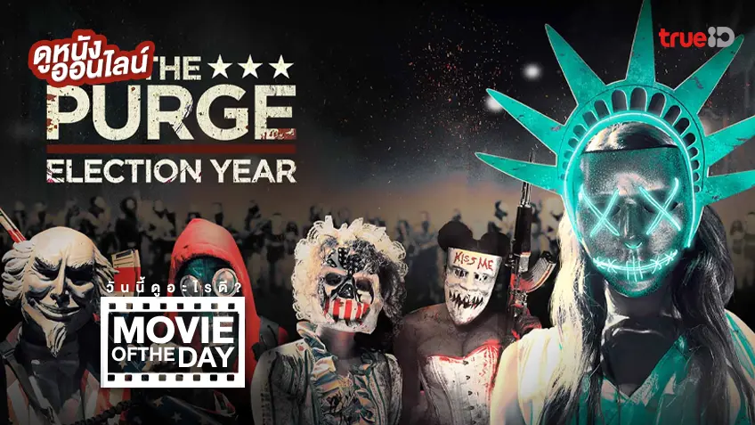 The Purge: Election Year คืนอำมหิต: ปีเลือกตั้งโหด - หนังน่าดูที่ทรูไอดี (Movie of the Day)