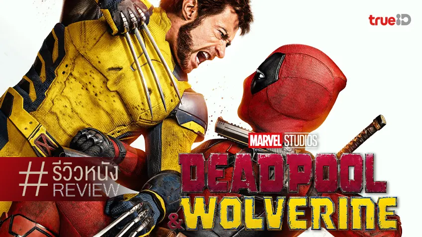รีวิวหนัง "Deadpool & Wolverine" สกิลแซะยังมั่นคง โหมโรงสดุดีตำนานซึ้ง..น้ำฮาเล็ด!