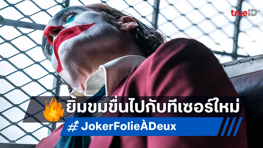 เมื่อคุณยิ้ม โลกทั้งโลกยิ้มกริ่มไปกับคุณ พบตัวอย่างล่าสุด "Joker: Folie À Deux"