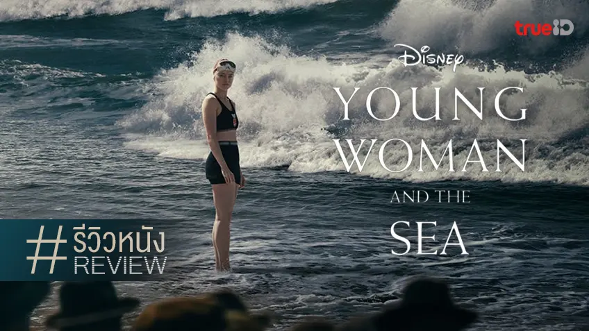 รีวิวหนัง "Young Woman and the Sea" แหวกว่ายฟรีสไตล์ ทรงพลังกับแอคติ้งของเดซี