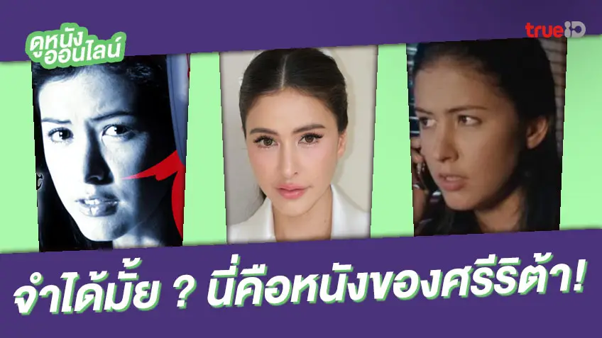 จำได้ไหม? คุณแม่คนสวย ศรีริต้า เจนเซ่น เคยเล่นหนัง 2 เรื่องนี้!