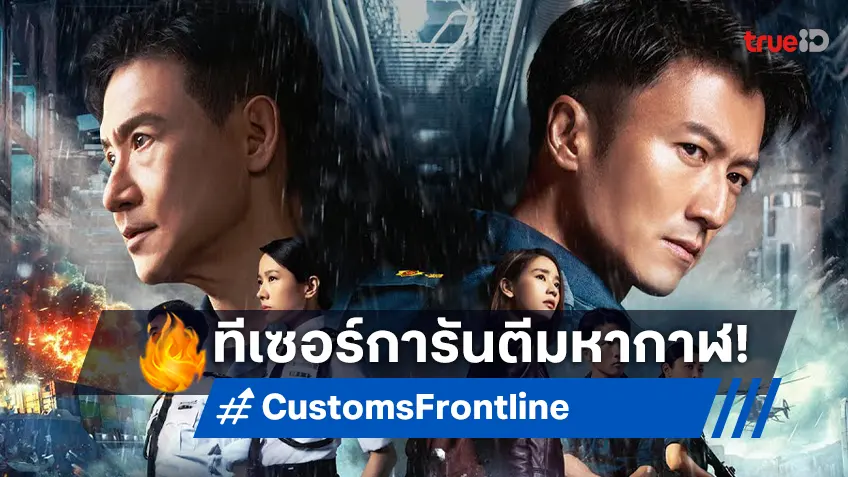 แอ็คชั่นระทึกใจในตัวอย่างฉบับไทย “Customs Frontline คู่มหากาฬพิฆาตนรก” กระหึ่มโรงกันยายนนี้