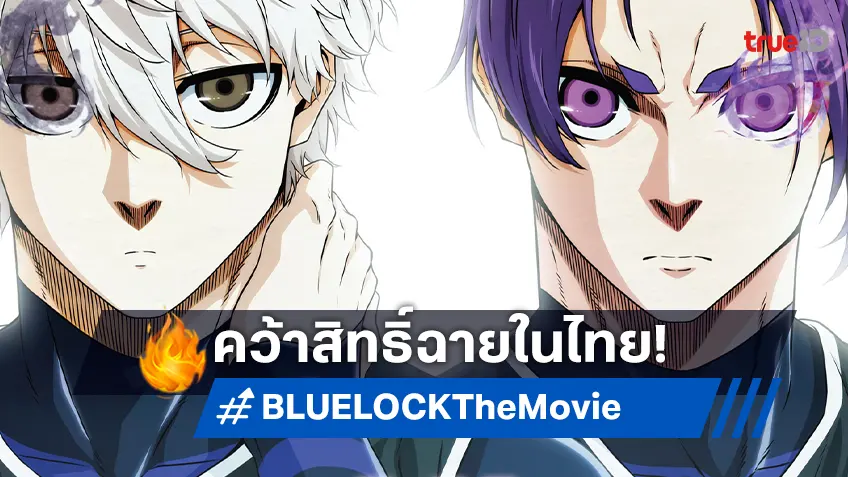 คอลูกหนังเฮ! ฉายแสงฯ คว้าสิทธิ์ "Blue Lock the Movie - Episode Nagi"  ฟาดแข้งโชว์สิงหานี้