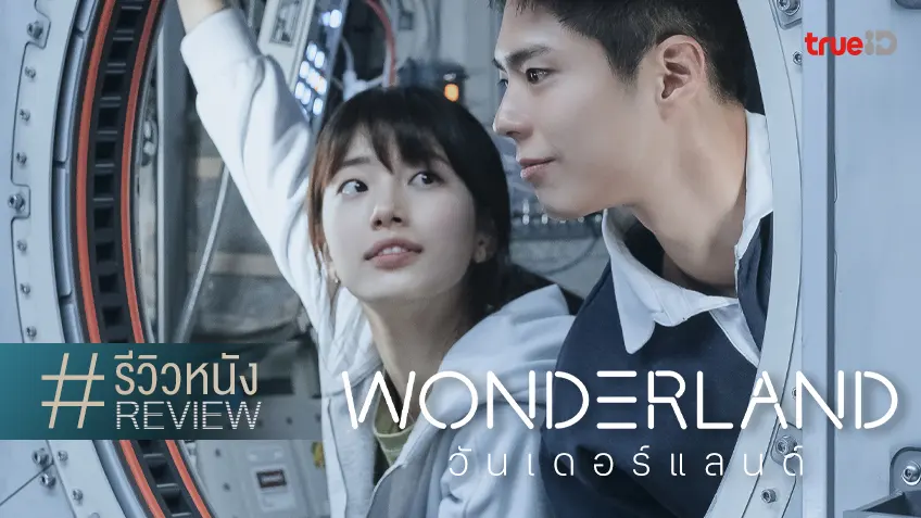 รีวิวหนัง "Wonderland วันเดอร์แลนด์" รวมดาวตัวท็อปเกาหลี ที่อาจจะอยู่โหลดองนานไปนิด