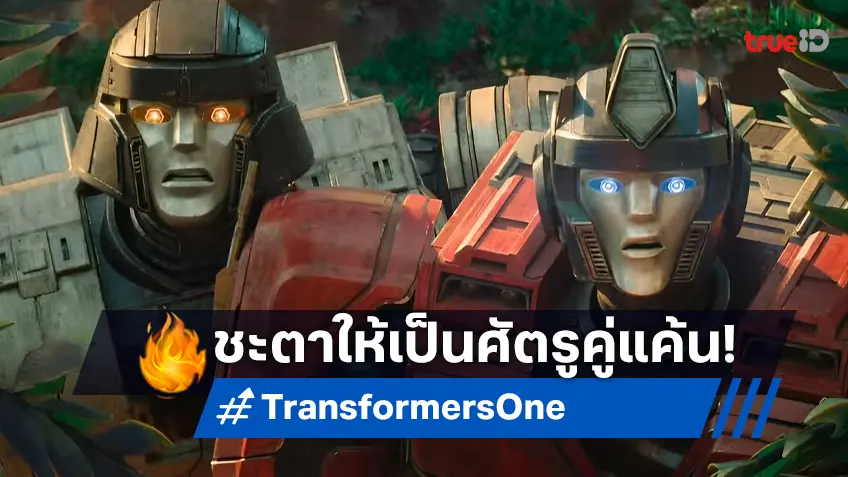 จากเพื่อนรัก ชะตาหักให้เป็นศัตรูคู่แค้น ชมตัวอย่างใหม่ล่าสุดของ "Transformers One"