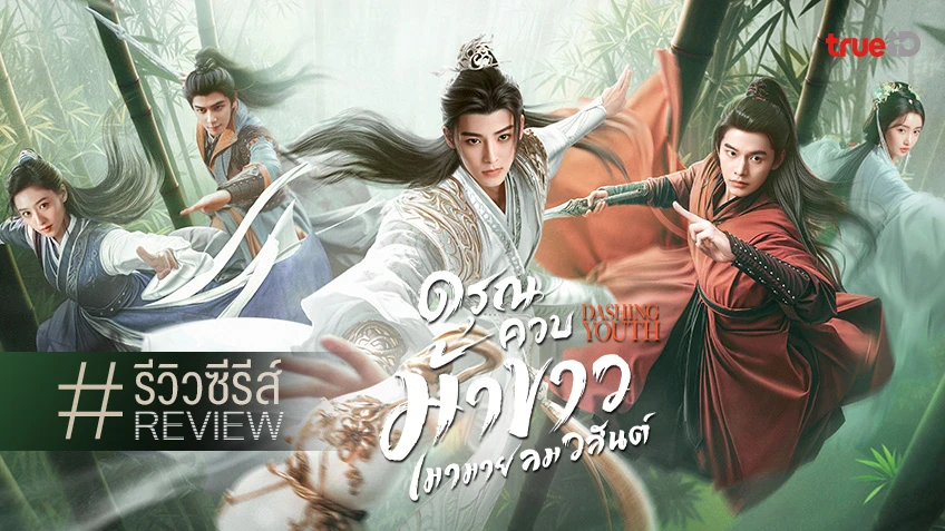 รีวิวซีรีส์จีน "Dashing Youth ดรุณควบม้าขาว เมามายลมวสันต์" คุณภาพตระการตา จนหาทางออกไม่เจอ!