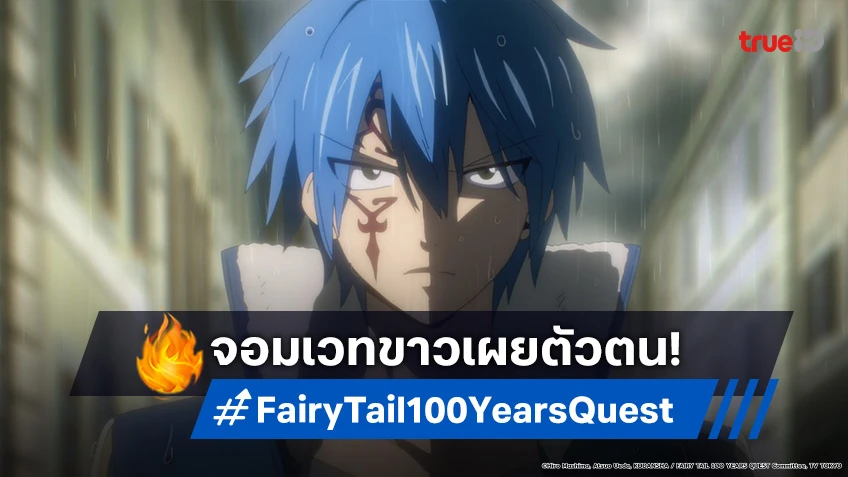 พรีวิวอนิเมะ Fairy Tail แฟรี่เทล ภารกิจ 100 ปี EP.4 จอมเวทขาวในตำนาน!