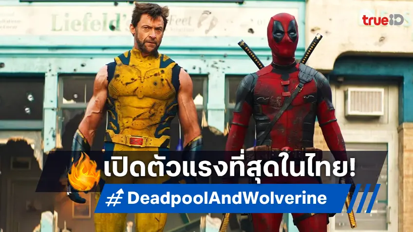 แรงจนฉุดไม่อยู่! "Deadpool & Wolverine" สร้างสถิติเปิดตัวแรงที่สุดที่ไทยในรอบปีนี้