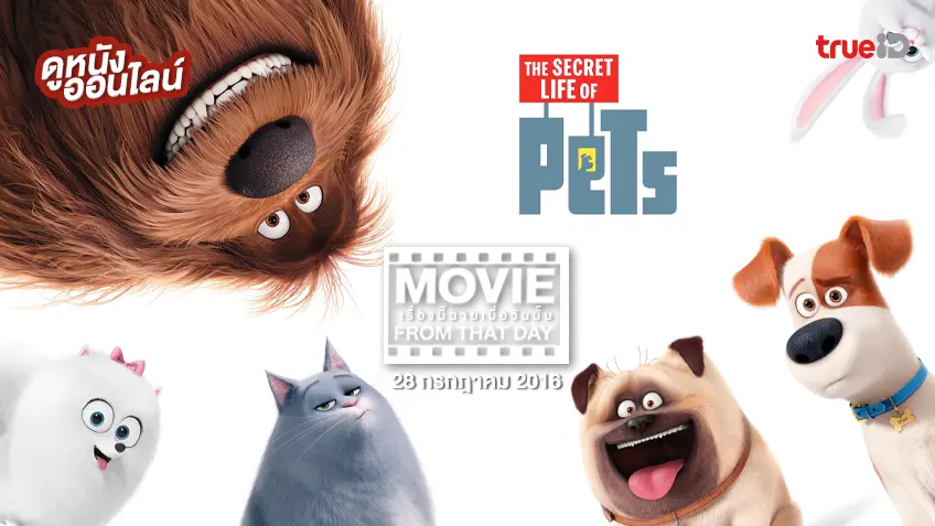 The Secret Life Of Pets เรื่องลับแก๊งขนฟู - หนังเรื่องนี้ฉายเมื่อวันนั้น (Movie From That Day)