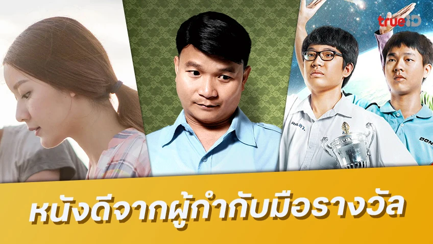 รวมหนังดีจากผู้กำกับมือรางวัล "คงเดช จาตุรันต์รัศมี"