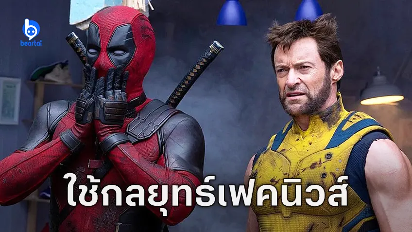 โปรดิวเซอร์ "Deadpool & Wolverine" เผยมาร์เวลใช้กลยุทธ์ข้อมูลปลอม เก็บงำความลับดารารับเชิญ
