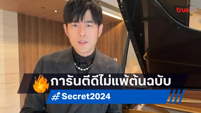 เจย์ โจว ชวนชาวไทยดู “SECRET เพลงรักพาเธอกลับมา” การันตีความซึ้งไม่แพ้ต้นฉบับ