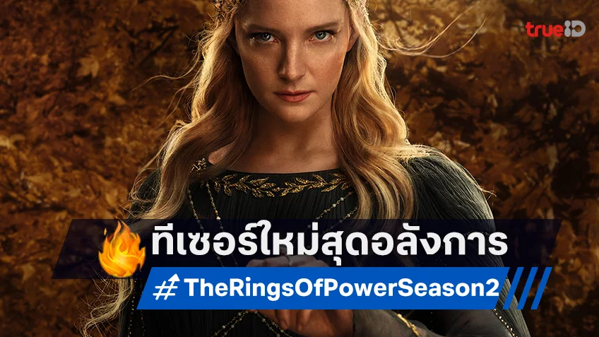 "The Lord of the Rings: The Rings of Power ซีซั่น 2" รัวกลองส่งตัวอย่างสุดอลังการ โหมโรงบทใหม่