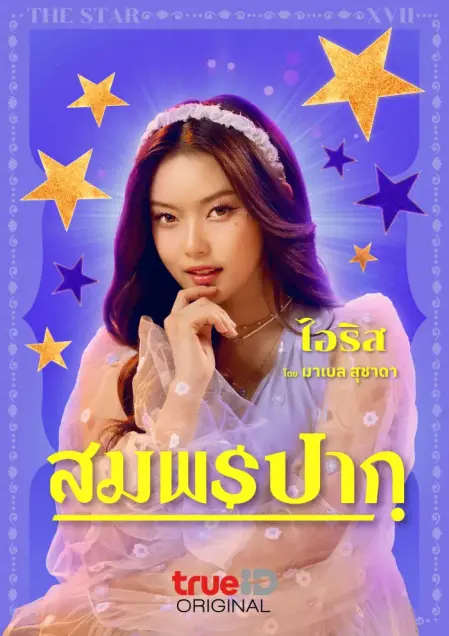 มาเบล PiXXiE" เปล่งประกายความคิ้วท์ขั้นแม็กซ์ ในหนังเรื่องแรก "สมพรปาก"