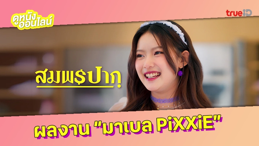 "มาเบล PiXXiE" เปล่งประกายความคิ้วท์ขั้นแม็กซ์ ในหนังเรื่องแรก "สมพรปาก"