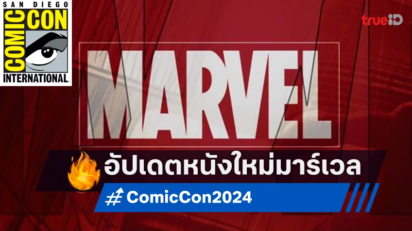 อัปเดตโปรเจกต์ใหม่จักรวาลหนังมาร์เวล จากงาน Comic-Con 2024 รวบทุกประเด็นไว้ตรงนี้