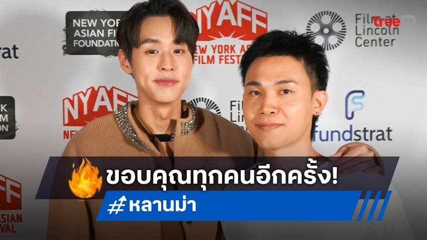 "บิวกิ้น" และผู้กำกับ ร่วมชม "หลานม่า" ฉายในงาน New York Asian Film Festival 2024