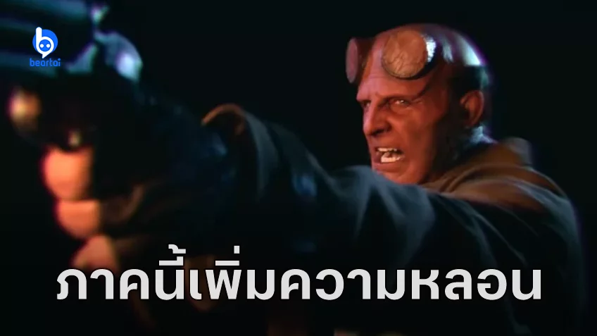 ตัวอย่างแรก "Hellboy: The Crooked Man" สยองขวัญเหนือธรรมชาติ ตรงกับคอมิกต้นฉบับมากขึ้น